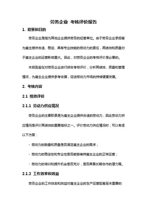劳务企业 考核评价报告