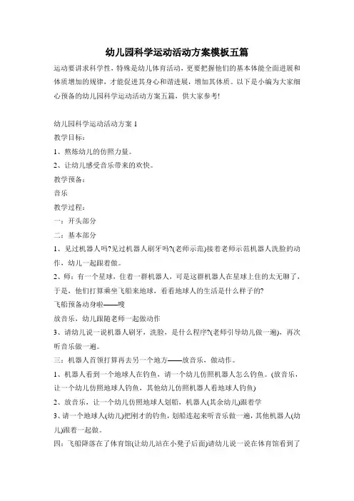 幼儿园科学运动活动方案模板五篇