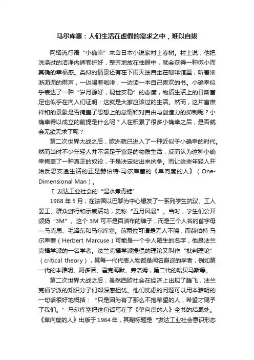 马尔库塞：人们生活在虚假的需求之中，难以自拔