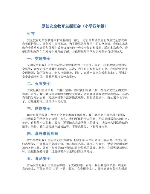原创安全教育主题班会小学四年级