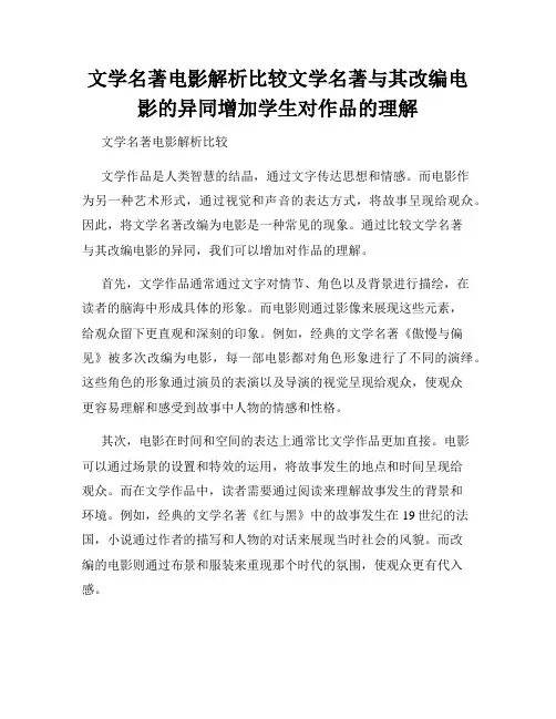 文学名著电影解析比较文学名著与其改编电影的异同增加学生对作品的理解