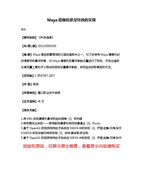 Maya摄像机景深特效的实现