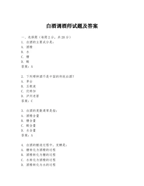 白酒调酒师试题及答案