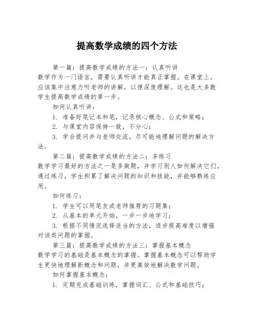 提高数学成绩的四个方法3篇