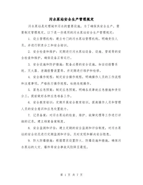 污水泵站安全生产管理规定（四篇）