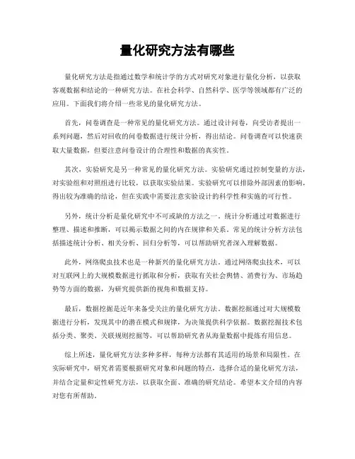 量化研究方法有哪些