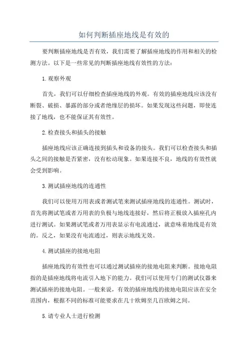 如何判断插座地线是有效的