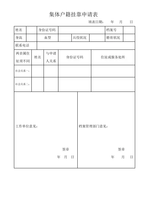 户籍挂靠申请表