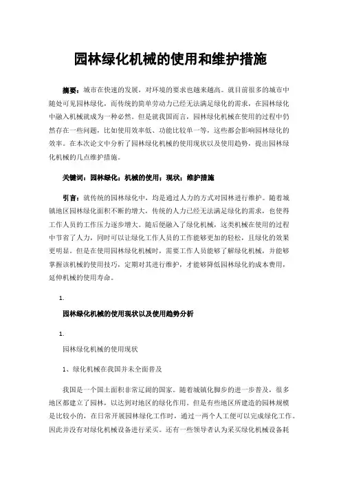 园林绿化机械的使用和维护措施