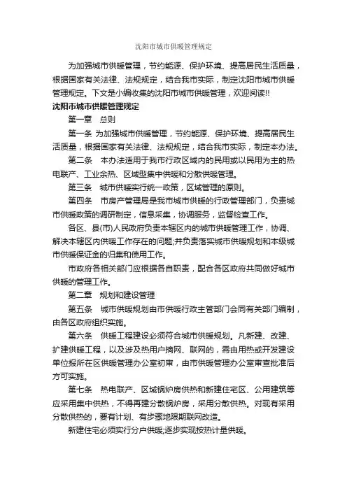 沈阳市城市供暖管理规定_条例_