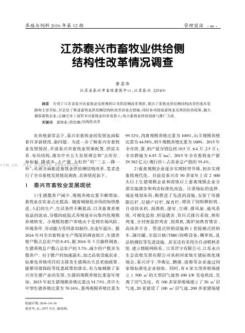 江苏泰兴市畜牧业供给侧结构性改革情况调查