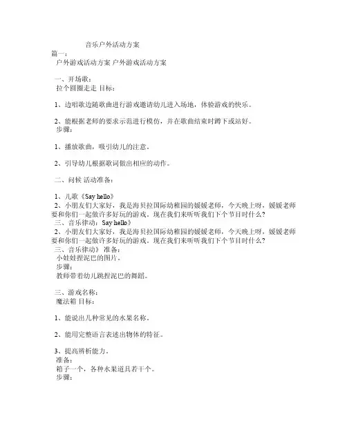 音乐户外活动方案
