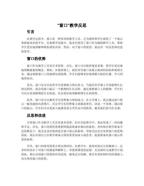 “窗口”教学反思