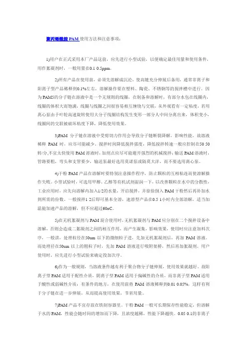 聚丙烯酰胺PAM使用方法和注意事项