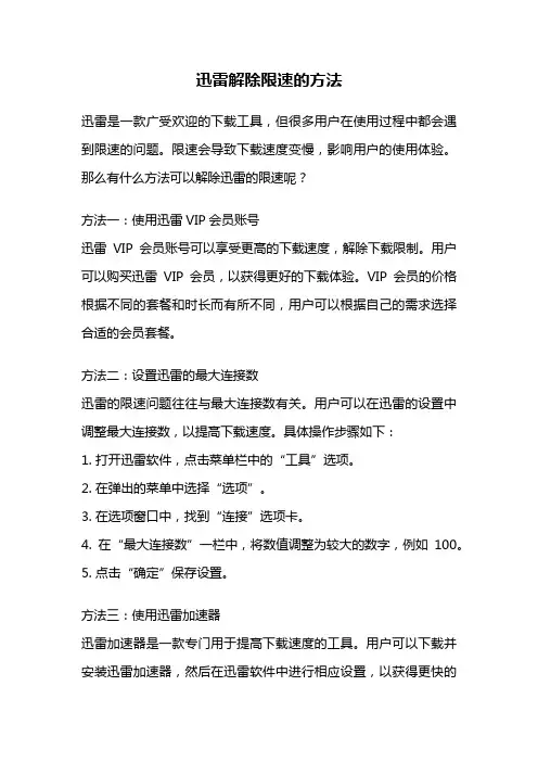 迅雷解除限速的方法