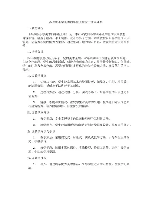 苏少版小学美术四年级上册全一册说课稿