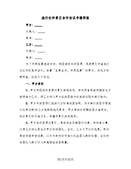旅行社和景区合作协议书律师版(七篇)