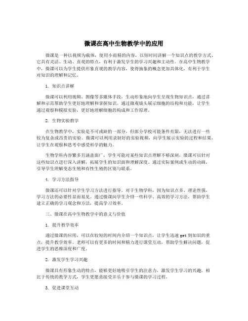 微课在高中生物教学中的应用