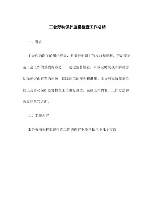 工会劳动保护监督检查工作总结