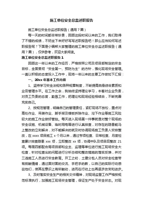 施工单位安全总监述职报告（通用7篇）