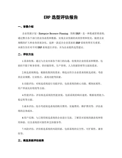 ERP选型评估报告