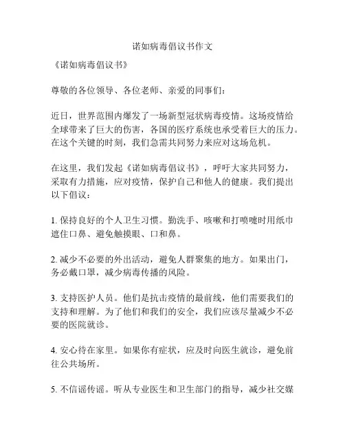 诺如病毒倡议书作文
