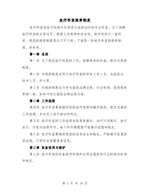 放疗科室规章制度(4篇)