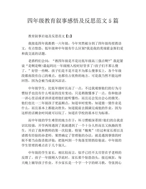 四年级教育叙事感悟及反思范文5篇