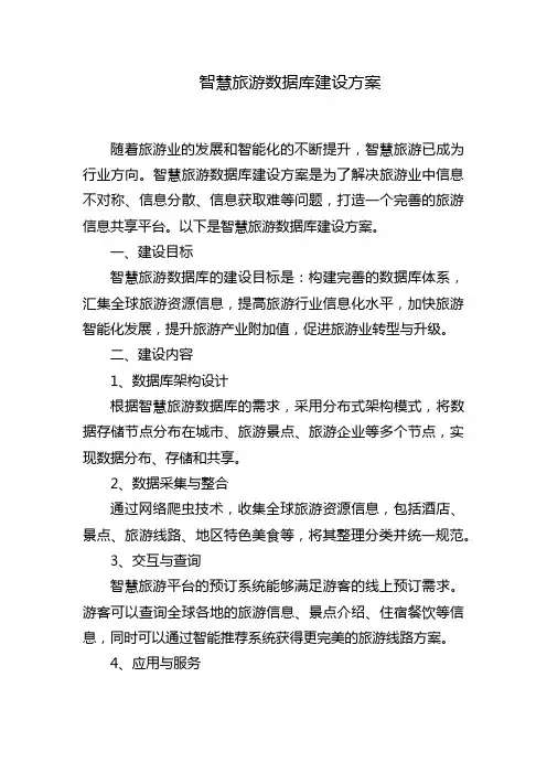 智慧旅游数据库建设方案