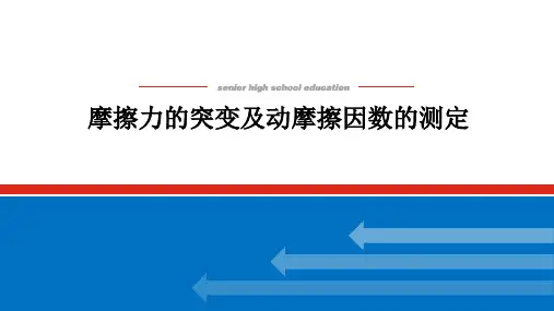 高中物理高考复习课件：摩擦力的突变及动摩擦因数的测定
