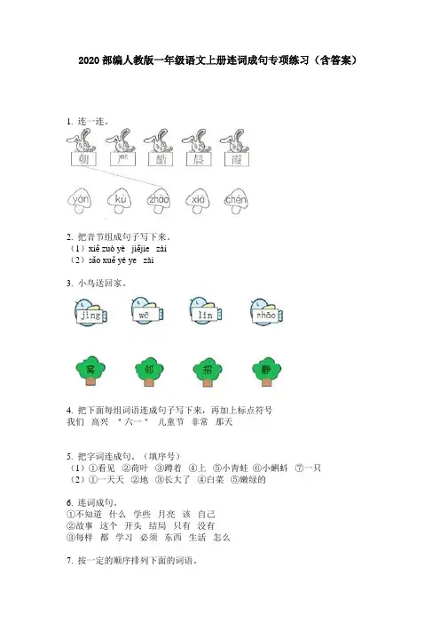2020部编人教版一年级语文上册连词成句专项练习(含答案)