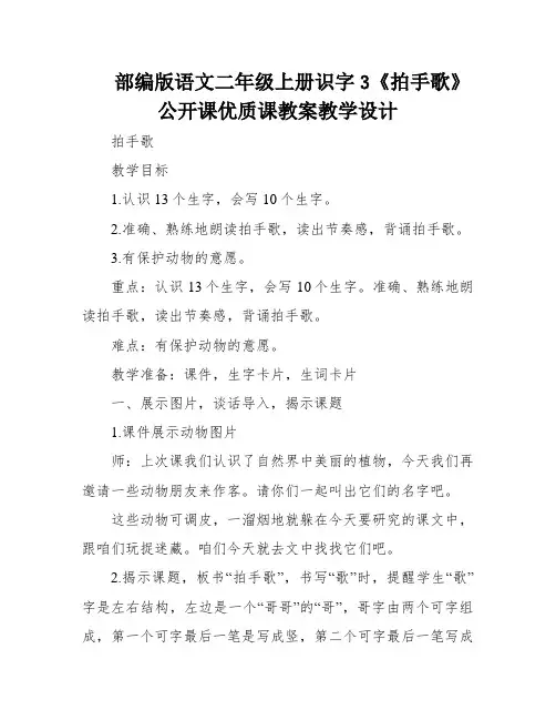 部编版语文二年级上册识字3《拍手歌》公开课优质课教案教学设计