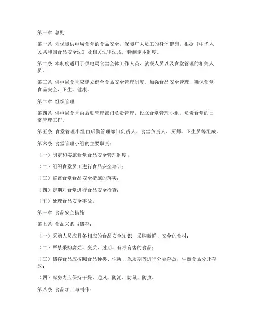 供电局食堂安全管理制度范本