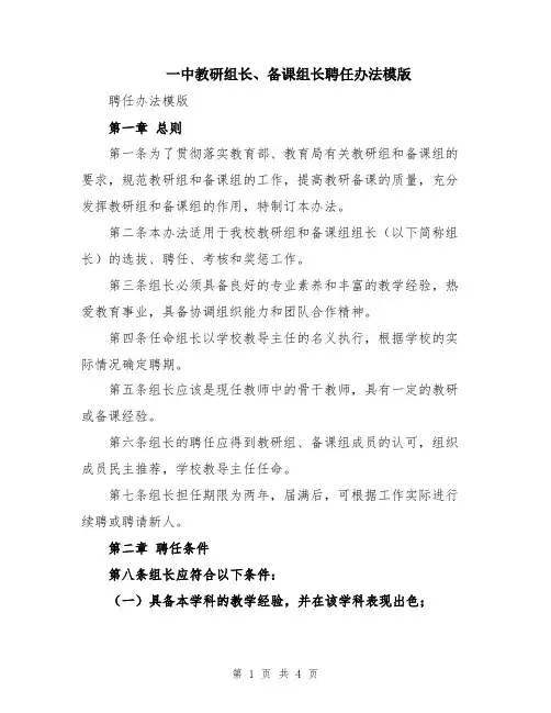 一中教研组长、备课组长聘任办法模版