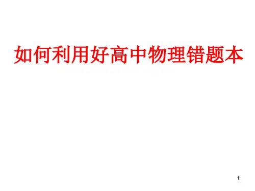 如何利用好高中物理错题本ppt课件