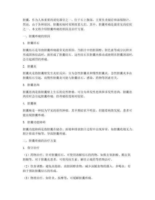 胆囊疼痛原因及治疗方案