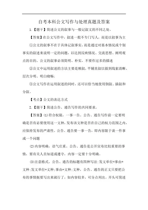 自考本科公文写作与处理真题及答案