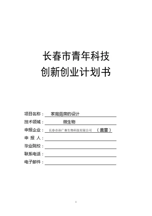 科技创新创业大赛计划书编写提纲(最新