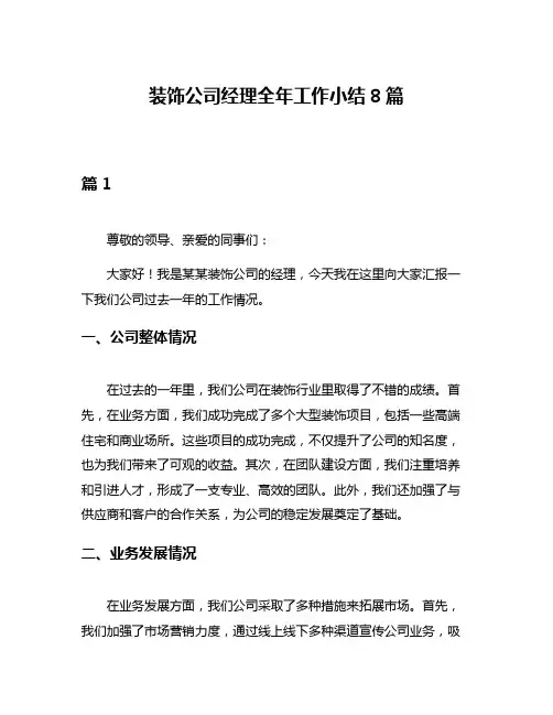 装饰公司经理全年工作小结8篇