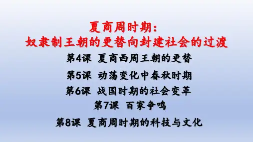 2024年版七年级历史上册第二单元 夏商周时期：奴隶制王朝的更替和向封建社会的过渡  单元复习课件