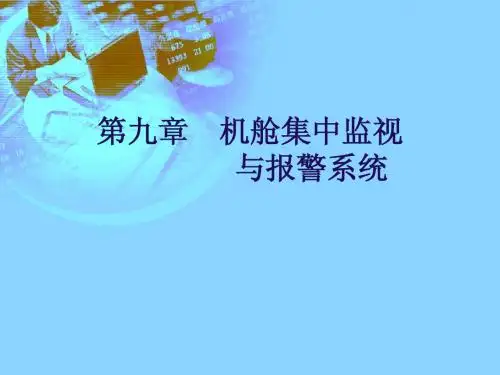 第九章 报警系统