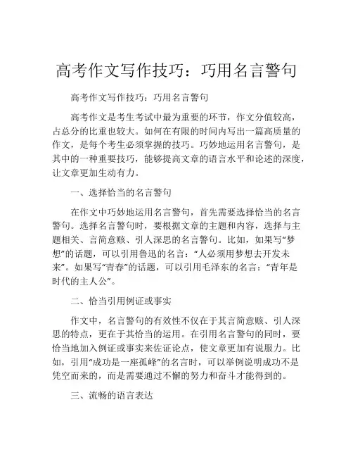 高考作文写作技巧：巧用名言警句