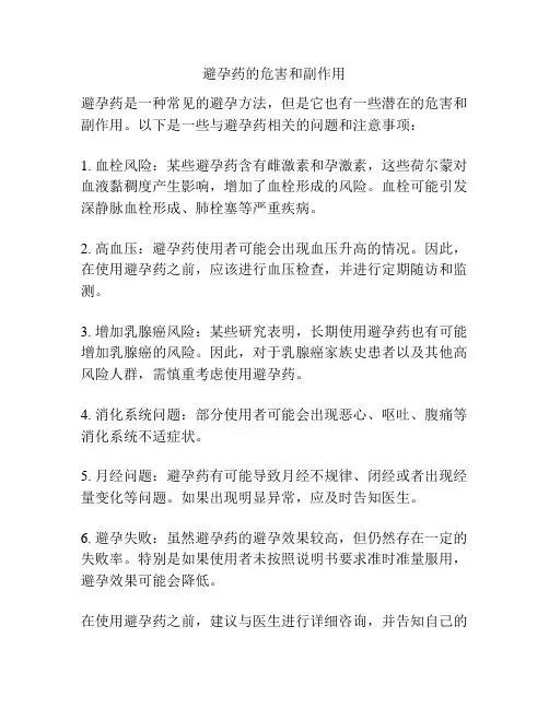 避孕药的危害和副作用