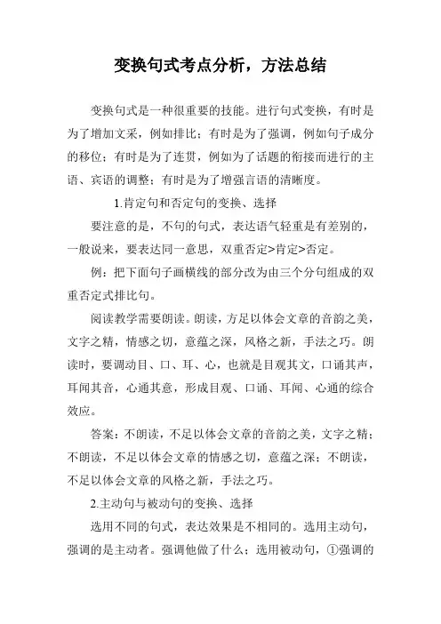 变换句式考点分析,方法总结