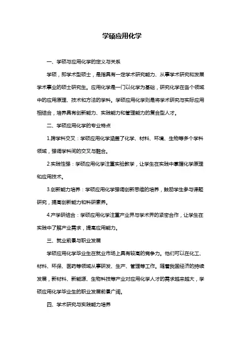 学硕应用化学