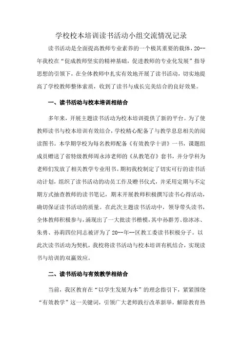 学校校本培训读书活动小组交流情况记录