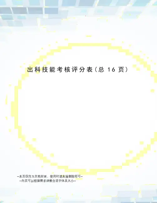 出科技能考核评分表