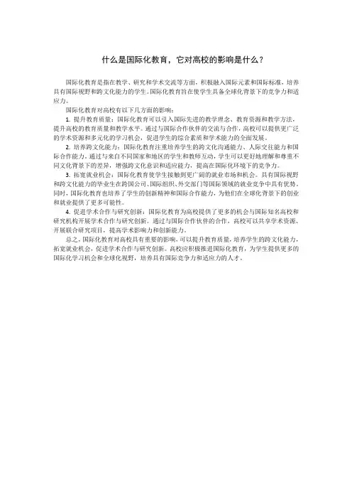什么是国际化教育,它对高校的影响是什么？