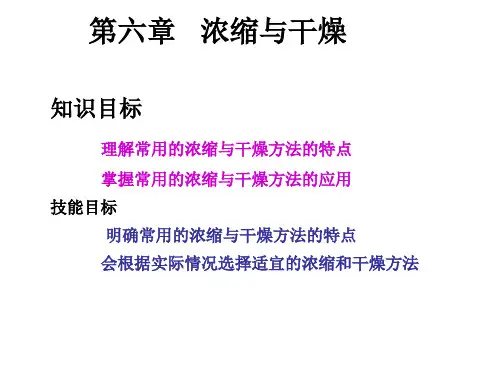 中药提取液的浓缩与干燥分析课件