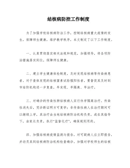 结核病防控工作制度